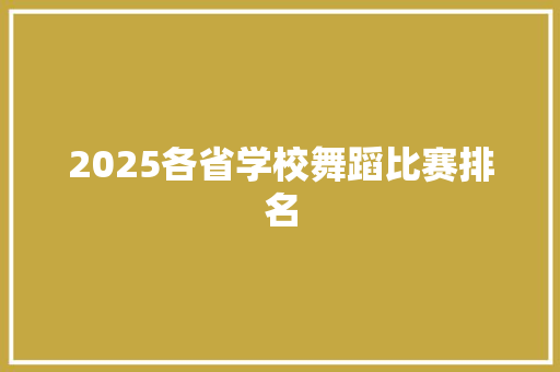 2025各省学校舞蹈比赛排名 英文简历