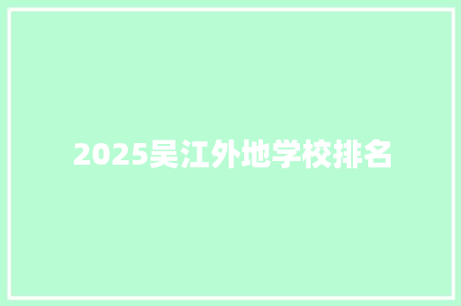 2025吴江外地学校排名 论文