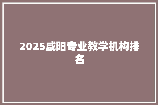 2025咸阳专业教学机构排名 计算机论文