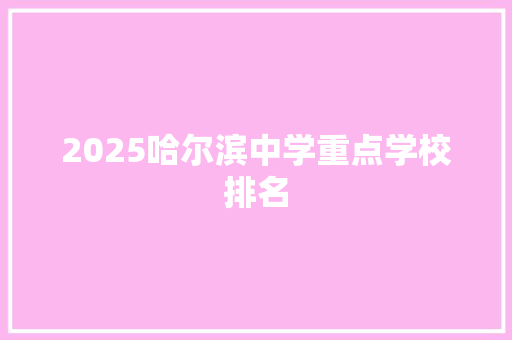 2025哈尔滨中学重点学校排名 表扬书