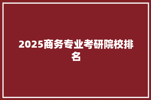 2025商务专业考研院校排名 保证书
