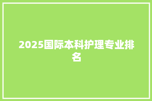 2025国际本科护理专业排名 社会论文