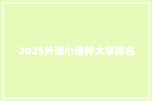 2025外语小语种大学排名 个人写作