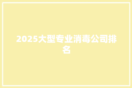 2025大型专业消毒公司排名 教育论文