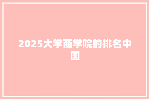 2025大学商学院的排名中国 办公写作
