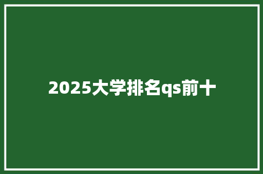 2025大学排名qs前十 策划方案