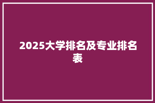 2025大学排名及专业排名表 条剧书信