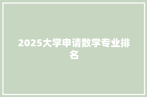 2025大学申请数学专业排名 个人写作
