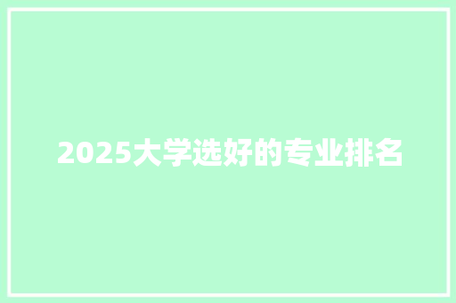 2025大学选好的专业排名 计算机论文