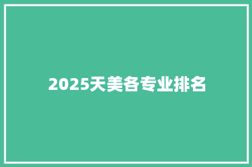 2025天美各专业排名 策划方案