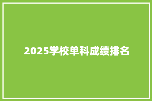 2025学校单科成绩排名 条剧书信