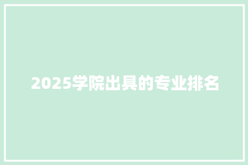 2025学院出具的专业排名 简历