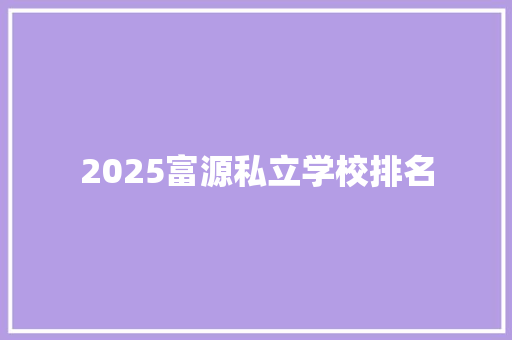 2025富源私立学校排名 管理论文