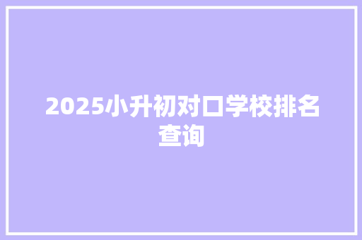 2025小升初对口学校排名查询 担保书