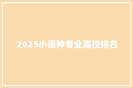 2025小语种专业高校排名 简历