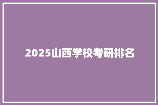 2025山西学校考研排名 公证书