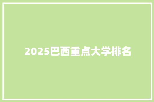 2025巴西重点大学排名 面试技巧