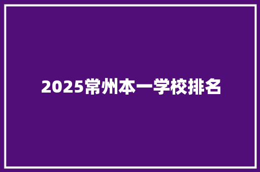 2025常州本一学校排名 面试技巧