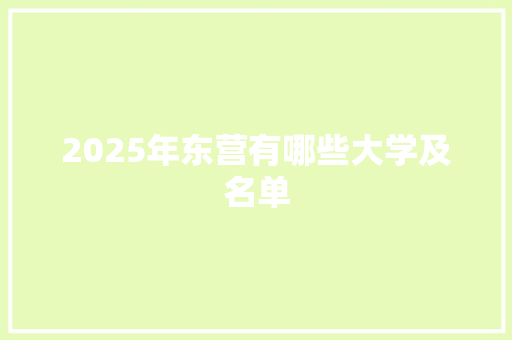 2025年东营有哪些大学及名单 个人简历