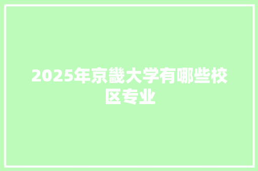 2025年京畿大学有哪些校区专业 毕业设计