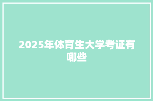 2025年体育生大学考证有哪些 办公写作