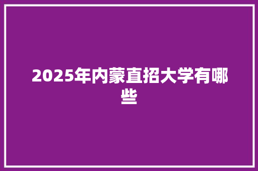 2025年内蒙直招大学有哪些 简历