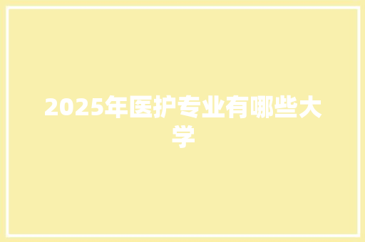 2025年医护专业有哪些大学 表扬书