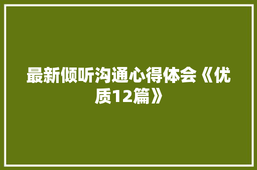 最新倾听沟通心得体会《优质12篇》 个人写作