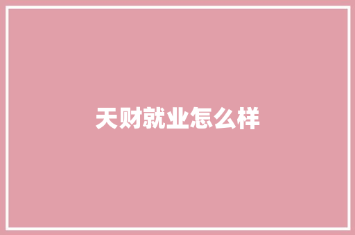 天财就业怎么样 策划方案