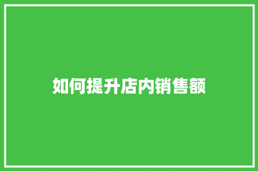 如何提升店内销售额 管理论文
