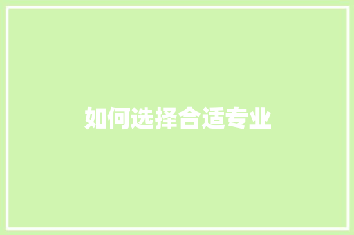如何选择合适专业 办公写作