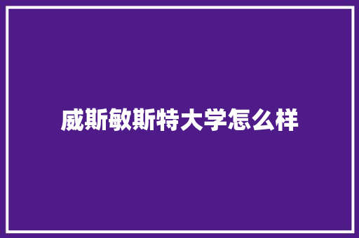 威斯敏斯特大学怎么样 公证书