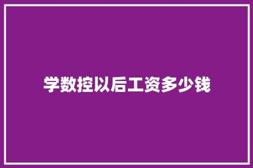 学数控以后工资多少钱 保证书
