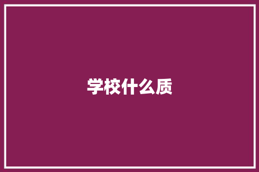学校什么质 保证书