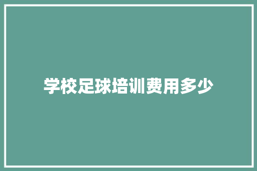 学校足球培训费用多少 承诺书