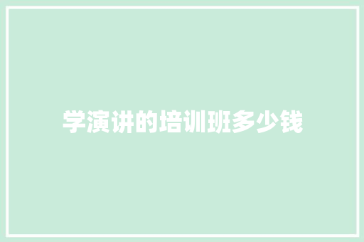 学演讲的培训班多少钱 英文简历