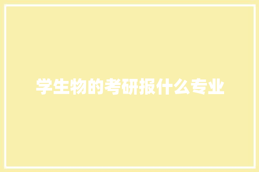 学生物的考研报什么专业 管理论文