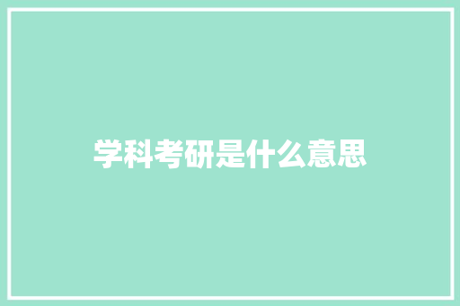 学科考研是什么意思 教育论文