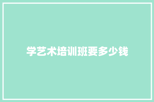 学艺术培训班要多少钱 教育论文