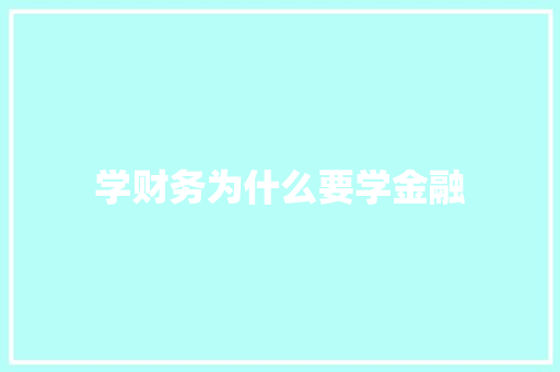 学财务为什么要学金融 个人简历