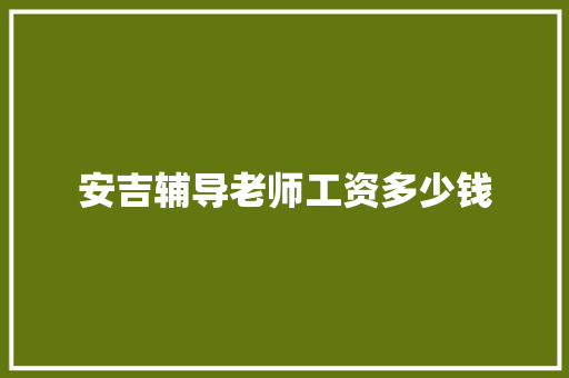 安吉辅导老师工资多少钱 担保书