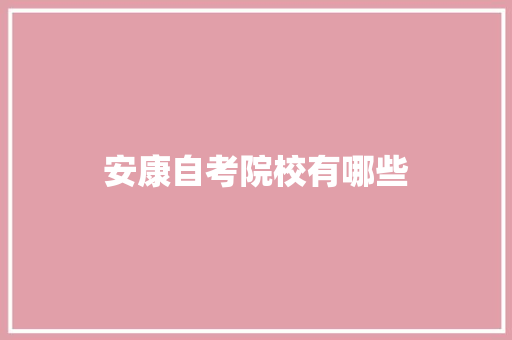 安康自考院校有哪些 策划方案
