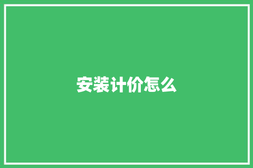 安装计价怎么 保证书