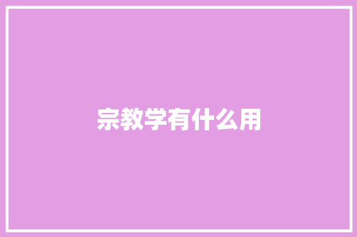 宗教学有什么用 表扬书