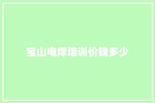宝山电焊培训价钱多少 教育论文