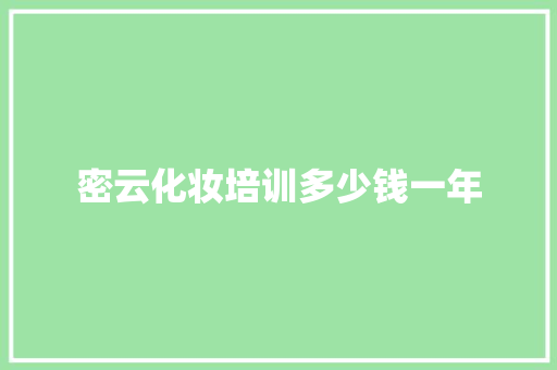 密云化妆培训多少钱一年 策划方案