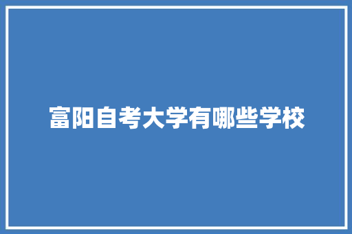 富阳自考大学有哪些学校 简历资料