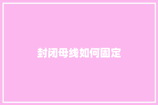 封闭母线如何固定 社会论文