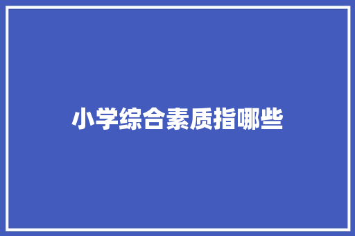 小学综合素质指哪些 表扬书