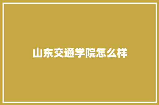 山东交通学院怎么样 个人简历